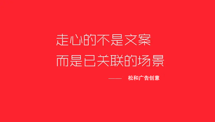 松和广告：企业宣传片文案，原来需要这样写